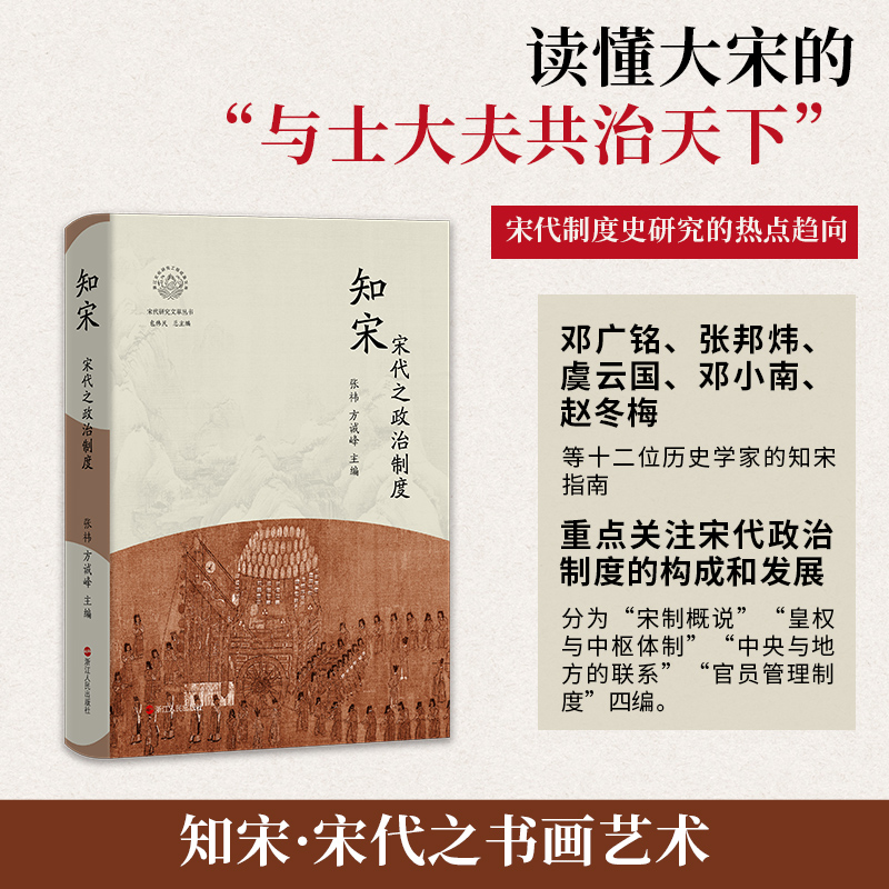知宋(宋代之政治制度)(精)/宋代研究文萃丛书/浙江文化研究工程成果文库