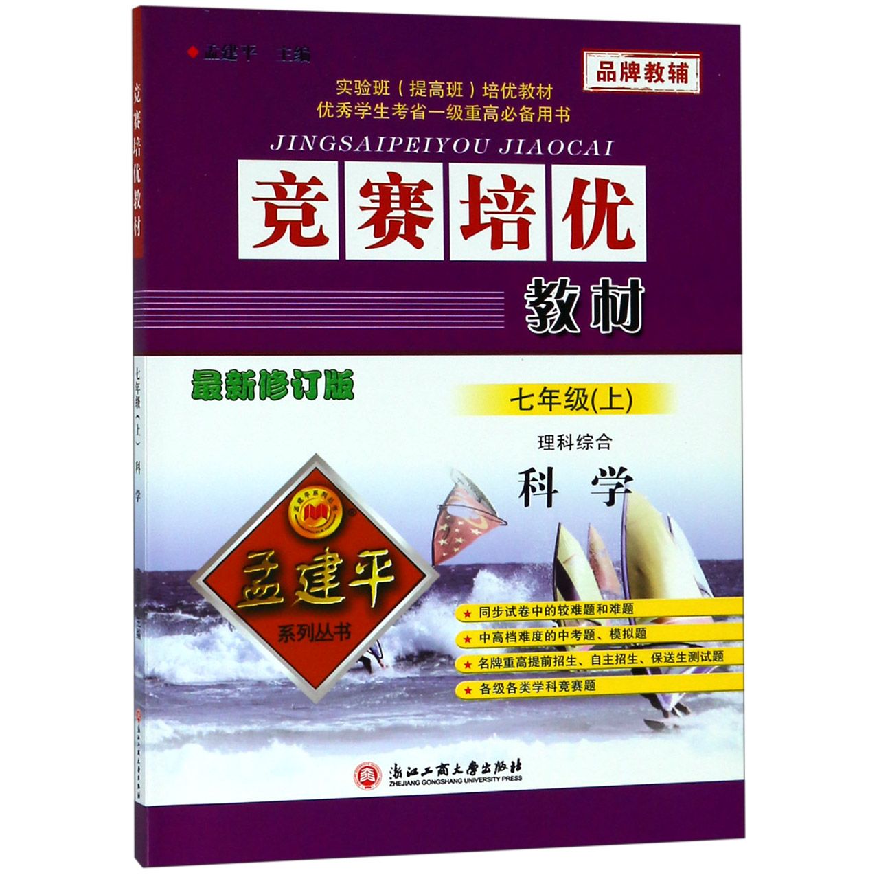 科学（理科综合7上最新修订版）/竞赛培优教材