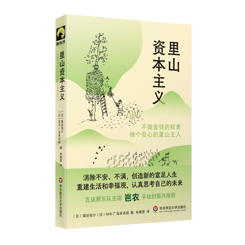 里山资本主义：不做金钱的奴隶，做个安心的里山主人