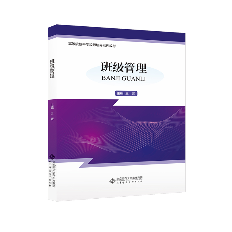 班级管理(高等院校中学教师培养系列教材)