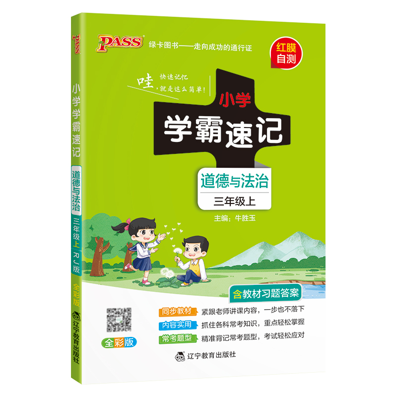 24秋《小学学霸速记》 道德与法治(人教版) 三年级上