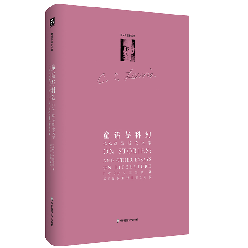 C.S.路易斯著作系列-童话与科幻:C.S.路易斯论文学