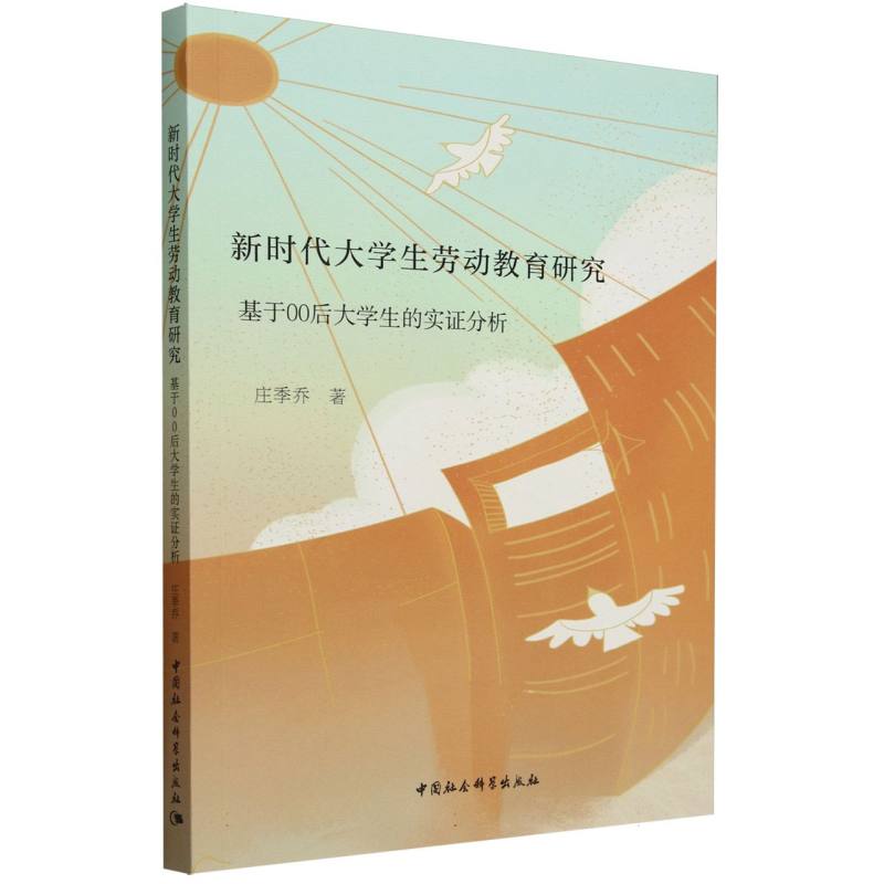 新时代大学生劳动教育研究(基于00后大学生的实证分析)