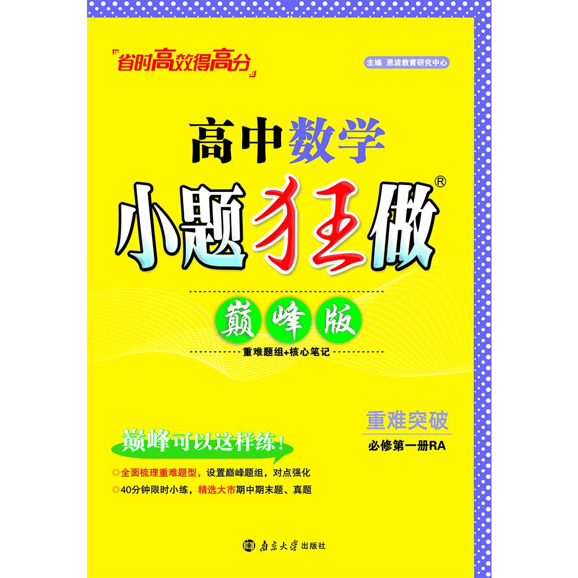 2024高中数学小题狂做·必修第一册RA·巅峰版