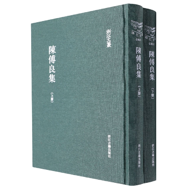 陈傅良集(上下)(精)/浙江文丛