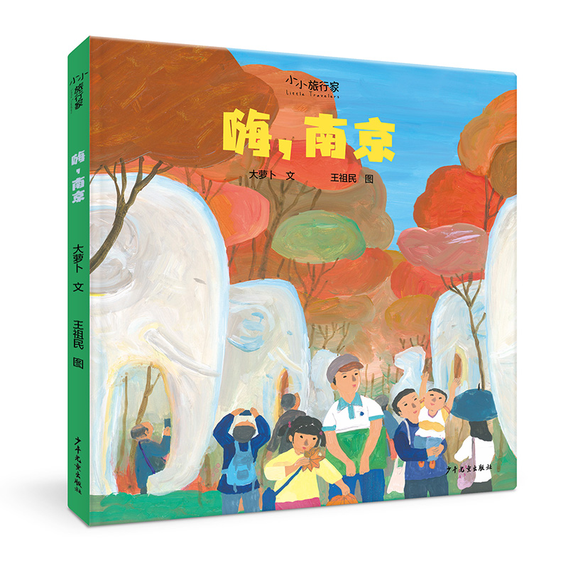“小小旅行家”原创人文地理绘本 嗨南京