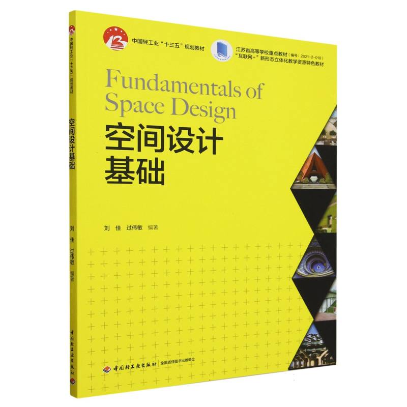 空间设计基础(互联网+新形态立体化教学资源特色教材江苏省高等学校重点教材)