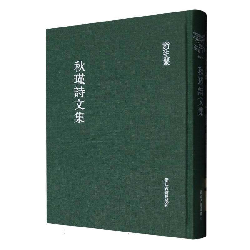 秋瑾诗文集(精)/浙江文丛