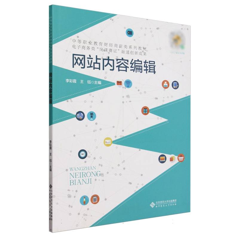 网站内容编辑(中等职业教育财经商贸类系列教材)