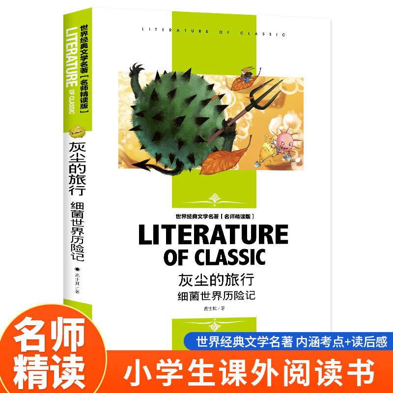 世界经典文学名著 名师精读版-灰尘的旅行 细菌世界历险记