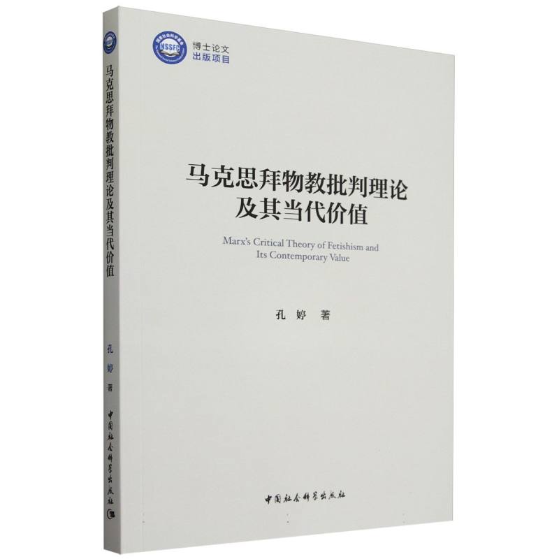 马克思拜物教批判理论及其当代价值