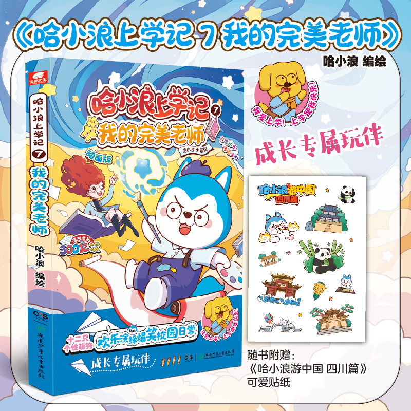 哈小浪上学记7我的完美老师
