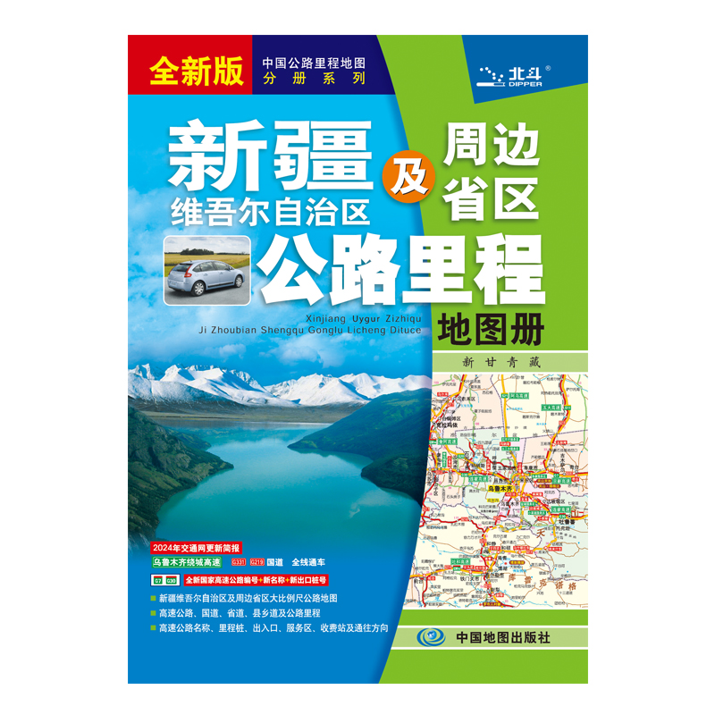 新疆维吾尔自治区及周边省区公路里程地图册  2024版