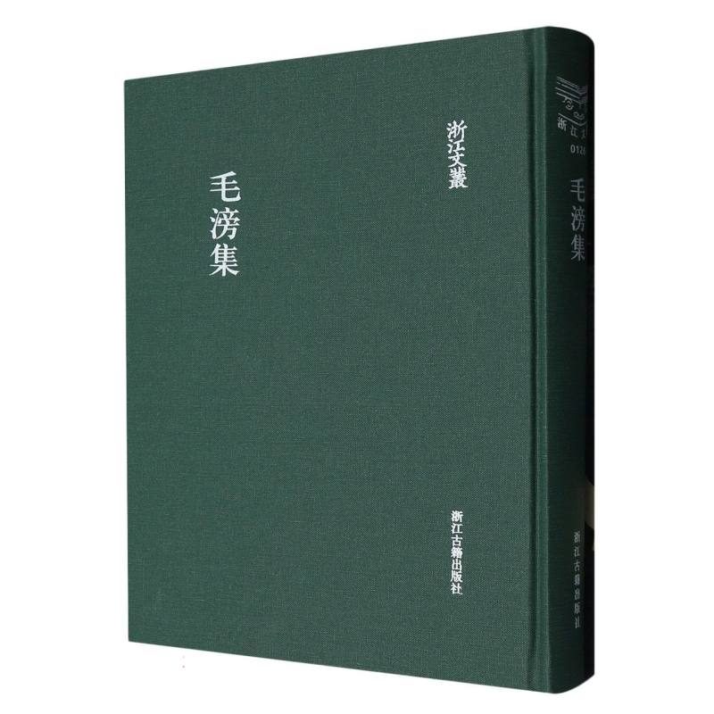 毛滂集(精)/浙江文丛