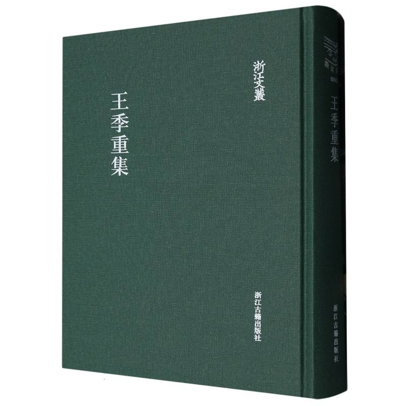 王季重集(精)/浙江文丛