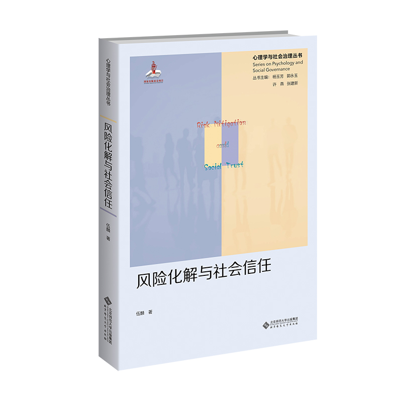 风险化解与社会信任(精)/心理学与社会治理丛书