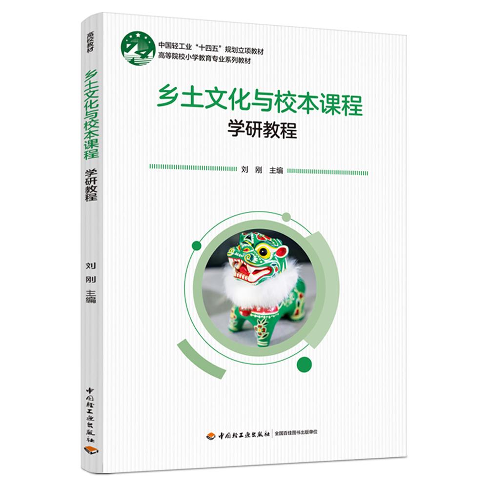 乡土文化与校本课程（高等院校小学教育专业系列教材）
