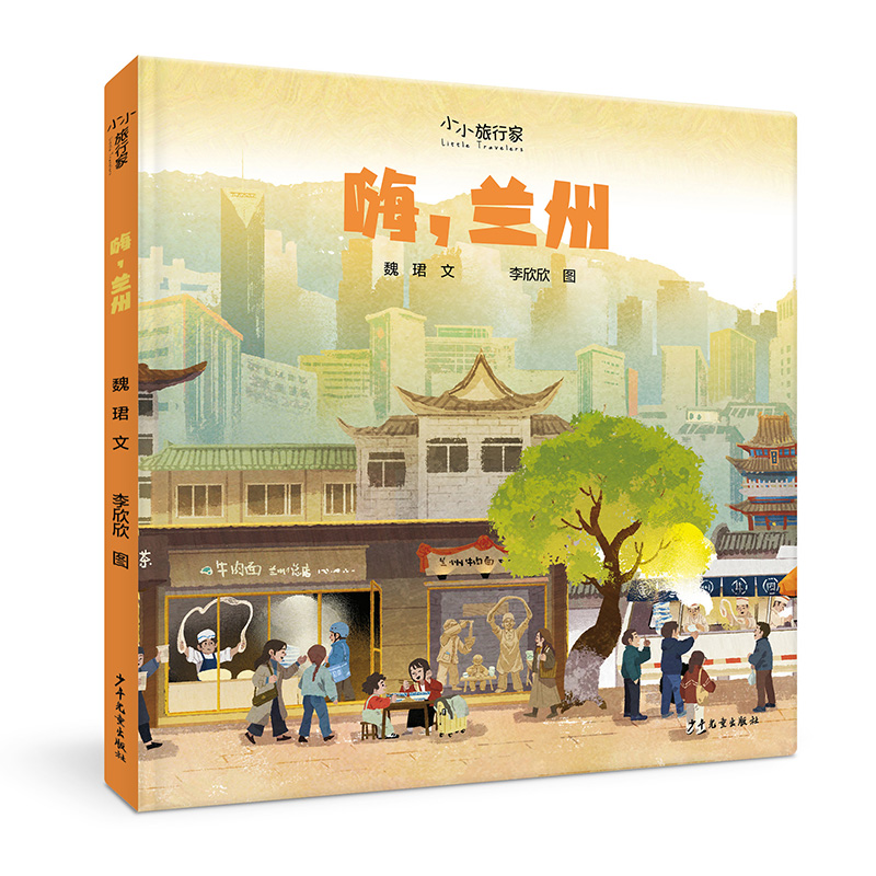 “小小旅行家”原创人文地理绘本 嗨兰州