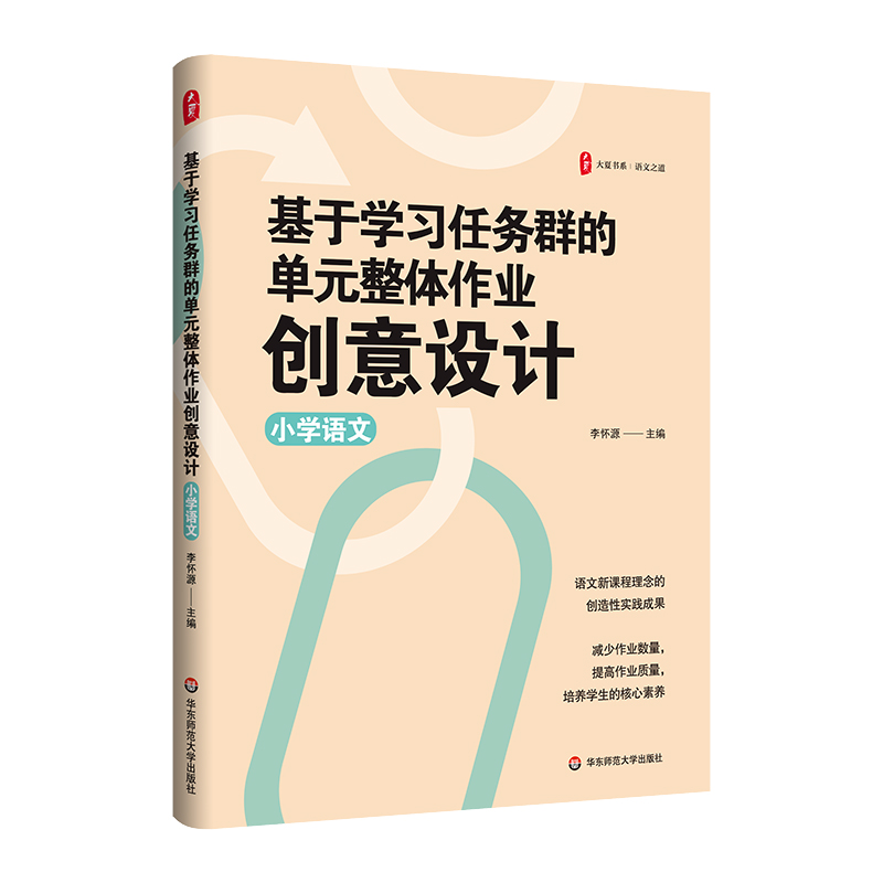 大夏书系.语文之道-基于学习任务群的单元整体作业创意设计(小学语文)