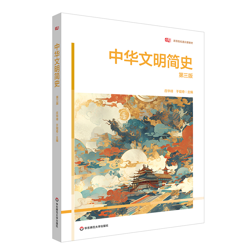 中华文明简史(第3版)