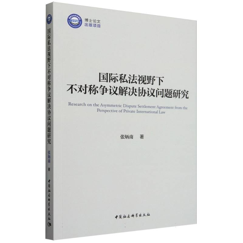 国际私法视野下不对称争议解决协议问题研究