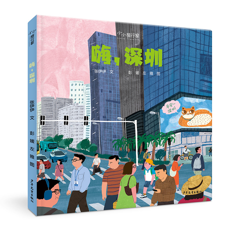 “小小旅行家”原创人文地理绘本 嗨深圳