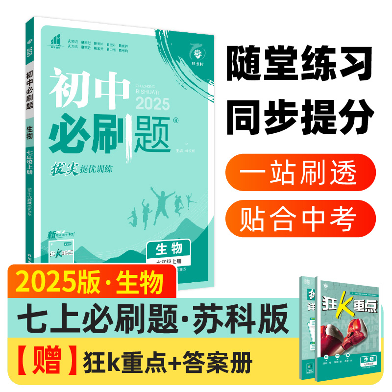 2024秋初中必刷题 生物七年级上册 SK