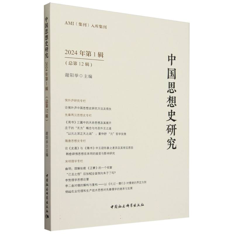 中国思想史研究(2024年第1辑总第12辑)