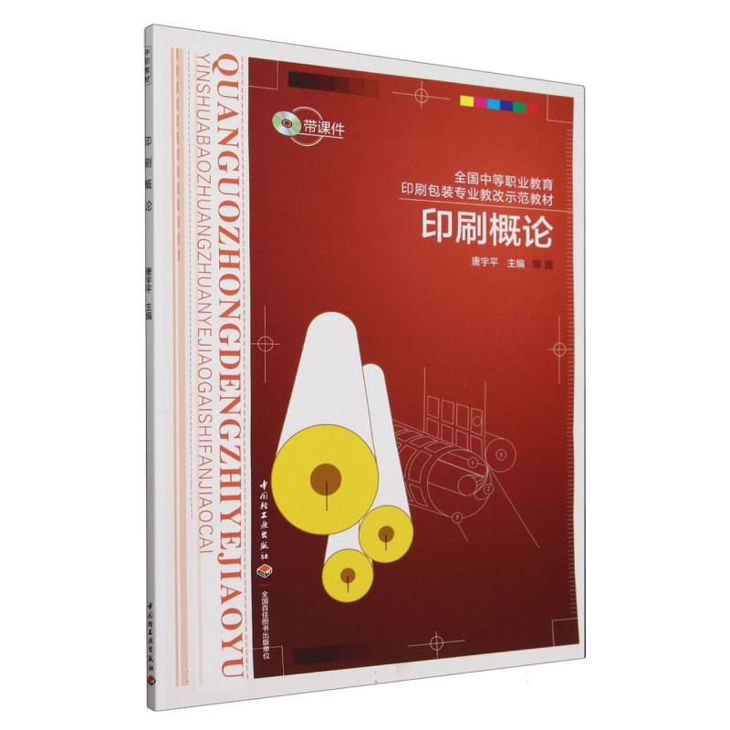印刷概论(全国中等职业教育印刷包装专业教改示范教材)