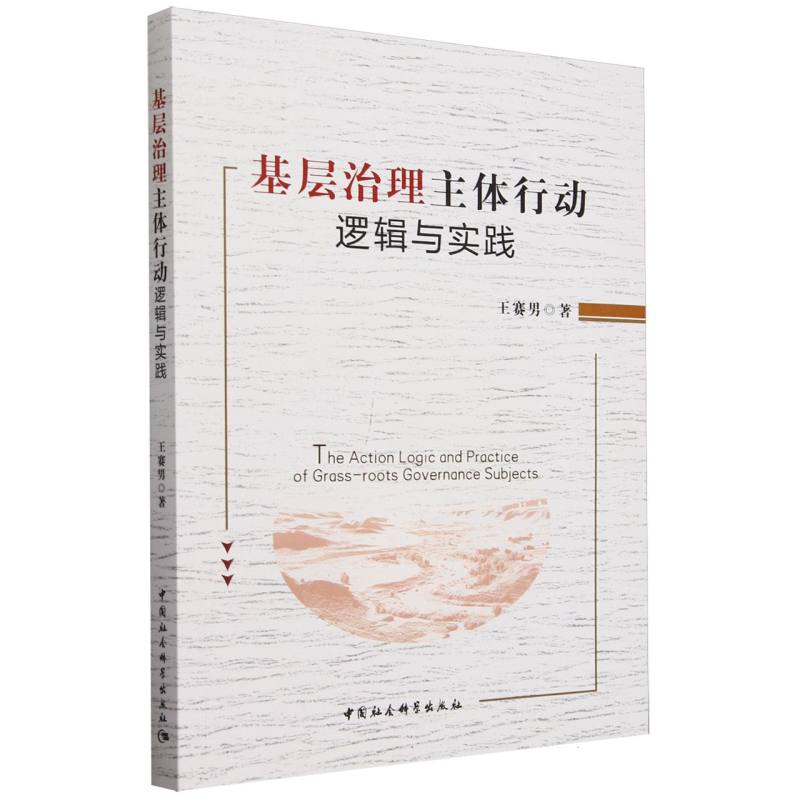 基层治理主体行动逻辑与实践