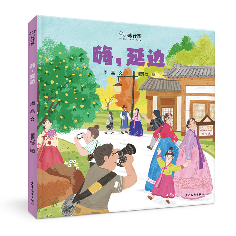 “小小旅行家”原创人文地理绘本 嗨延边