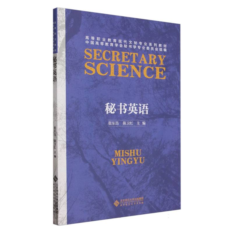 秘书英语(高等职业教育现代文秘专业系列教材)