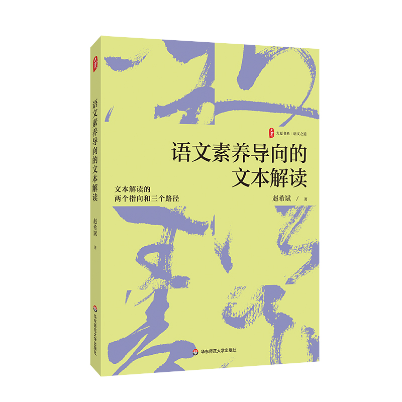 大夏书系.语文之道-语文素养导向的文本解读