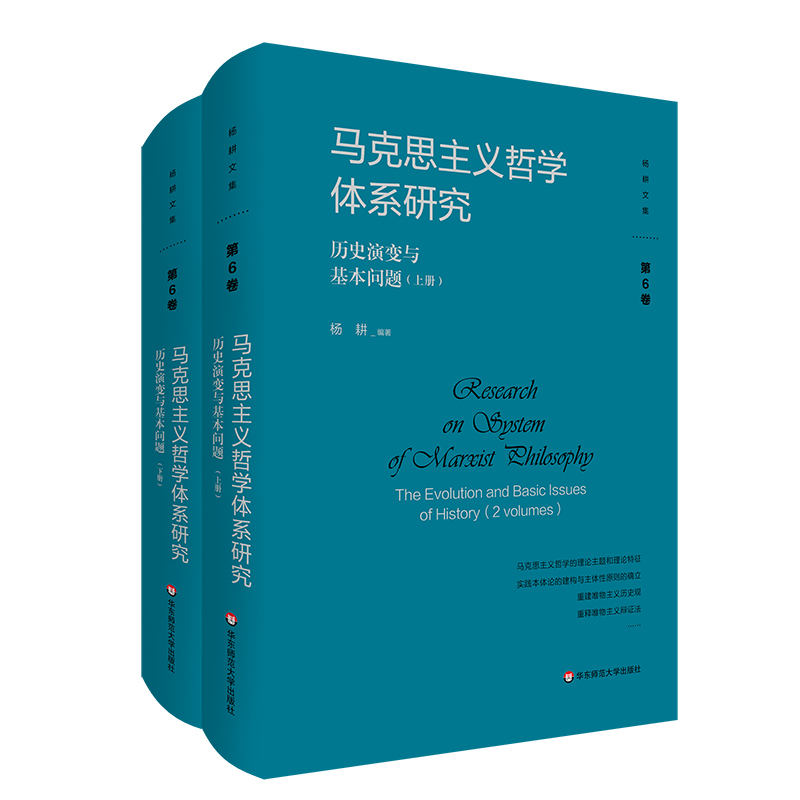 杨耕文集-马克思主义哲学体系研究:历史演变与基本问题