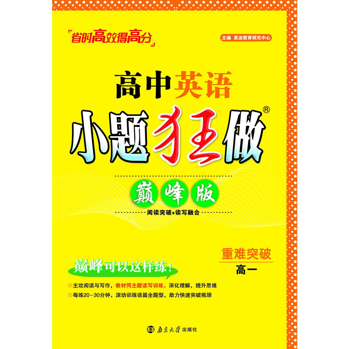 2024高中英语小题狂做·高一·巅峰版