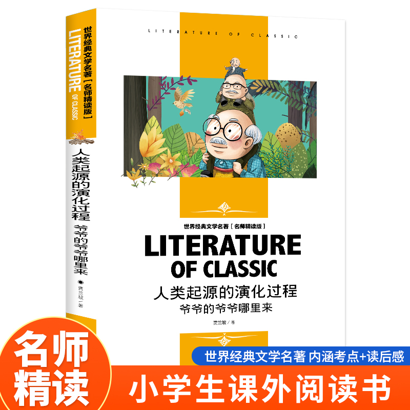 世界经典文学名著 名师精读版-人类起源的演化过程  爷爷的爷爷哪里来