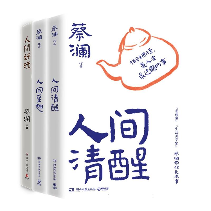 蔡澜处世之道三部曲：人间清醒、人间至趣、人间好玩