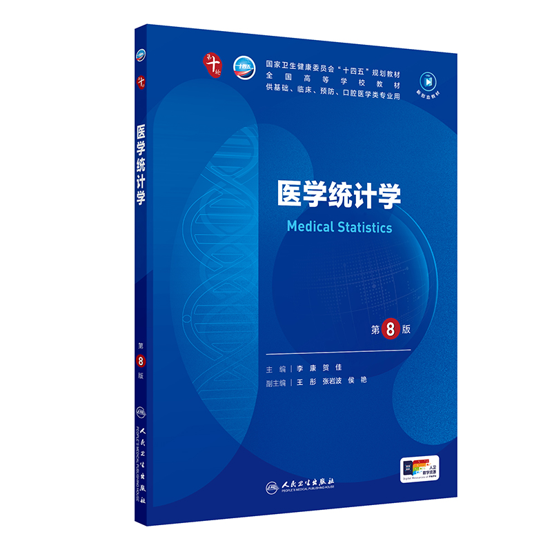 医学统计学(第8版/本科临床/配增值)
