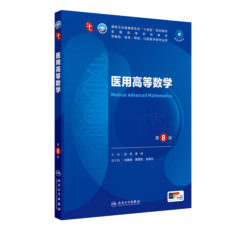 医用高等数学(第8版/本科临床/配增值)