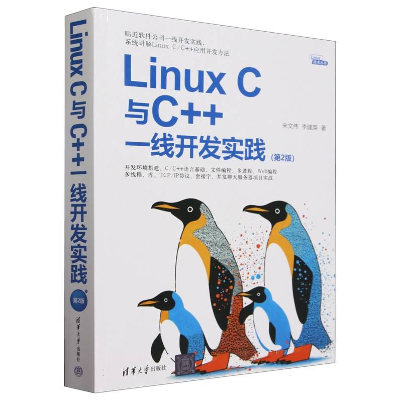 Linux C与C++一线开发实践(第2版)/Linux技术丛书