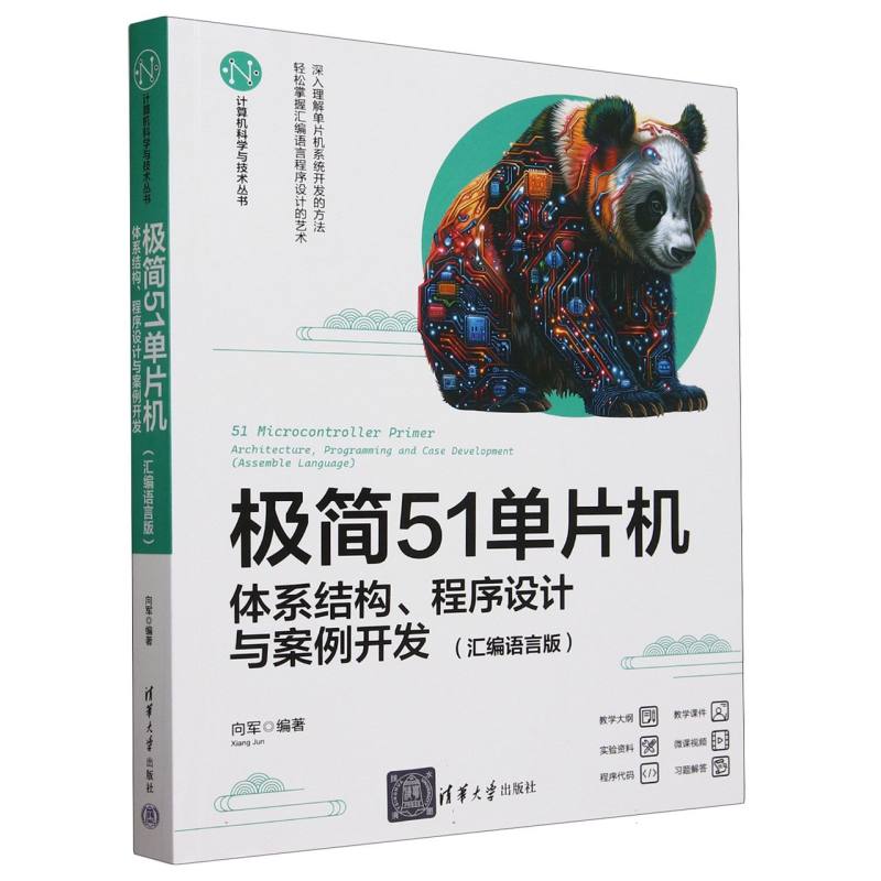 极简51单片机(体系结构程序设计与案例开发汇编语言版)/计算机科学与技术丛书