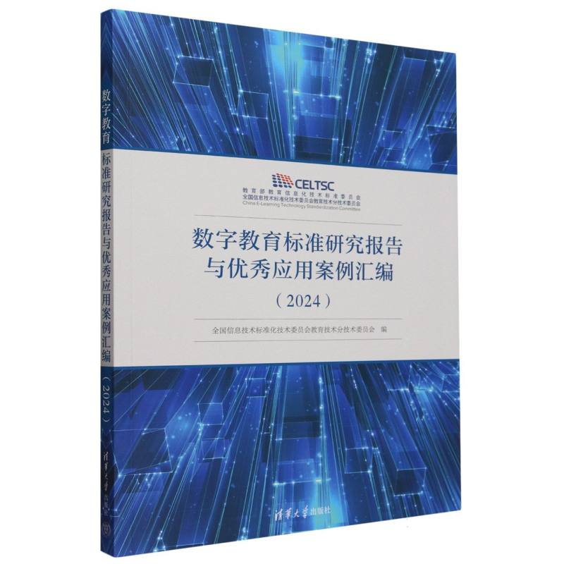 数字教育标准研究报告与优秀应用案例汇编(2024)