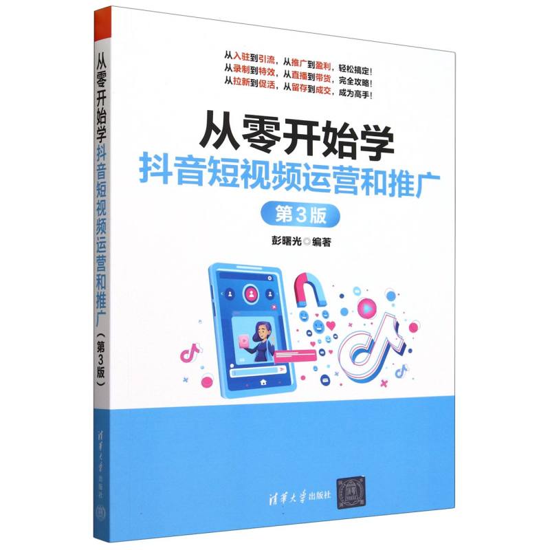 从零开始学抖音短视频运营和推广(第3版)