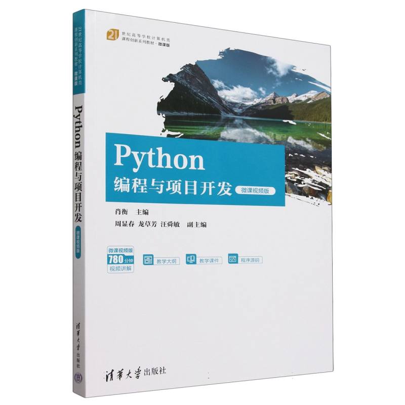 Python编程与项目开发(微课视频版微课版21世纪高等学校计算机类课程创新系列教材)