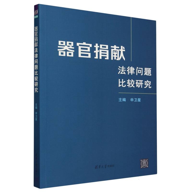器官捐献法律问题比较研究