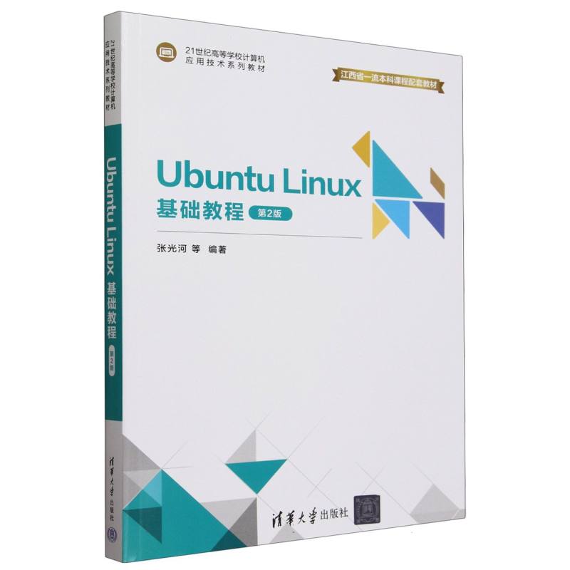 Ubuntu Linux基础教程(第2版21世纪高等学校计算机应用技术系列教材)