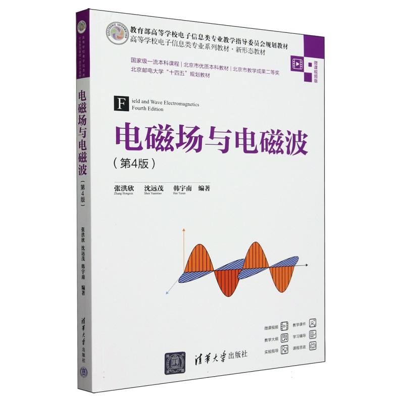 电磁场与电磁波(第4版微课视频版高等学校电子信息类专业系列教材)