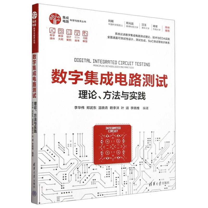 数字集成电路测试(理论方法与实践)/集成电路科学与技术丛书
