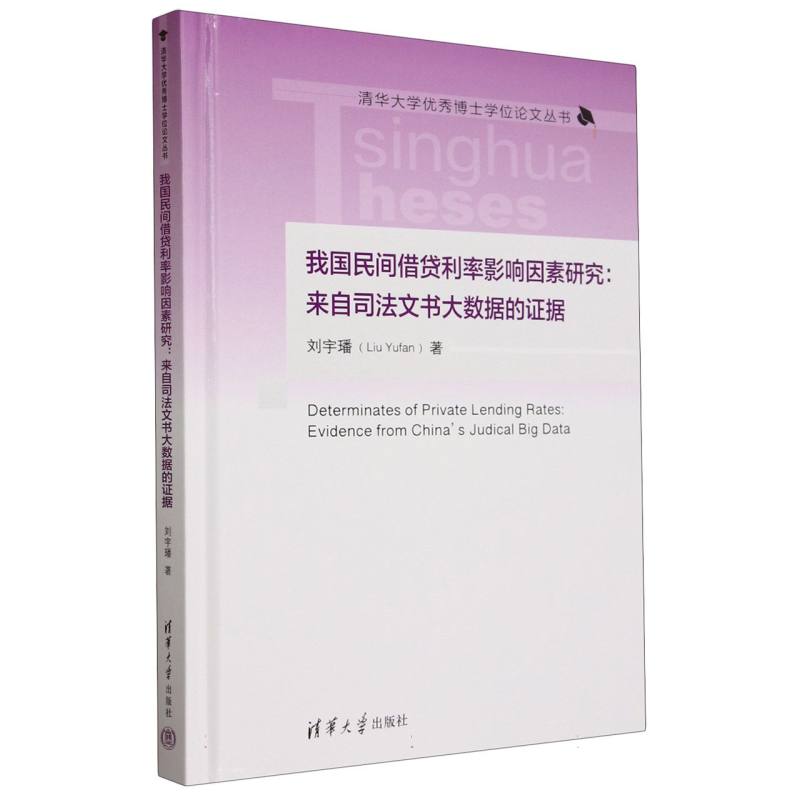 我国民间借贷利率影响因素研究--来自司法文书大数据的证据(精)/清华大学优秀博士学位 