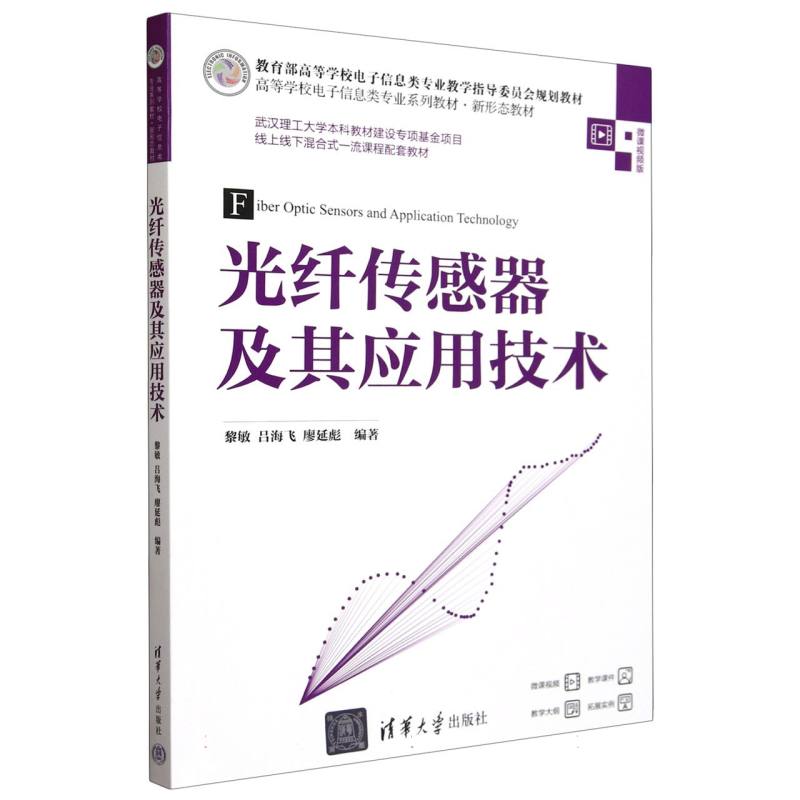 光纤传感器及其应用技术(微课视频版高等学校电子信息类专业系列教材)